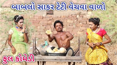 બાબલો સાકર ટેટી વેચવા વાળો Comedian Vipul Gujarati Comedy Youtube