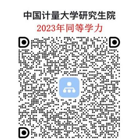 关于2023年同等学力申请硕士学位招生报名和现场确认工作延期的通知 中国计量大学研究生招生信息网