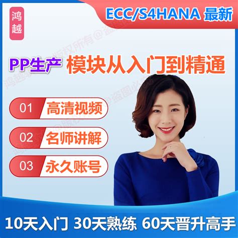 Sap账号s4 Hana Pp生产模块视频课程模拟练习环境ecc培训教程资料 虎窝淘