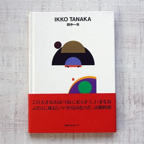 田中一光 Ggg Books 5 世界のグラフィックデザインシリーズ） タイムカプセル