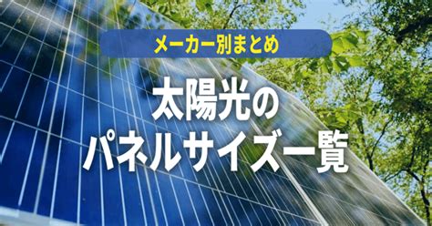 太陽光パネルのサイズ一覧｜メーカー別の大きさ・寸法まとめ！