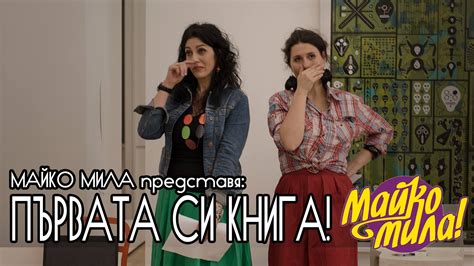 Майко Мила представя: ДА ОЦЕЛЕЕШ КАТО РОДИТЕЛ - Майко мила!