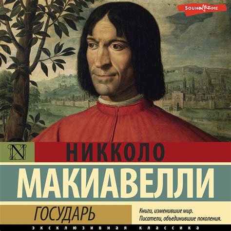 Государь Никколо Макиавелли — читать книгу онлайн на Яндекс Книгах