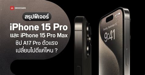 สรุปฟีเจอร์ Iphone 15 Pro Iphone 15 Pro Max ใช้ชิป A17 Pro ตัวแรง