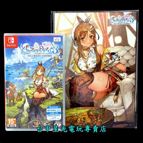 缺貨 附特典＋簽繪版【ns原版片】 Switch 萊莎的鍊金工房 3 終結之鍊金術士與秘密鑰匙 中文版全新品【台中星光】 露天市集 全