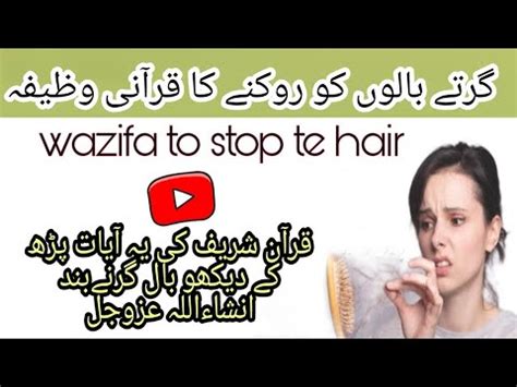 Baal Girny Ka Ilaj L Bal Girny Ka Wazifa L Bal Girny Ki Waja L Hair