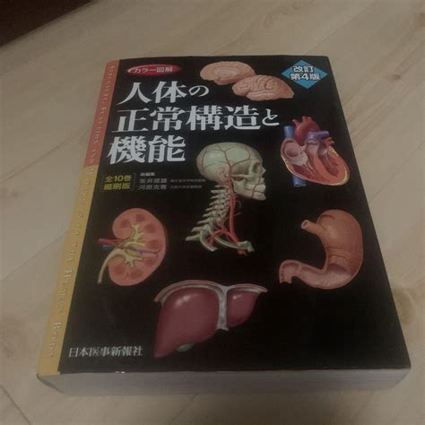 プレミア商品 人体の正常構造と機能 全10巻縮刷版 改訂第4版 Blogknakjp