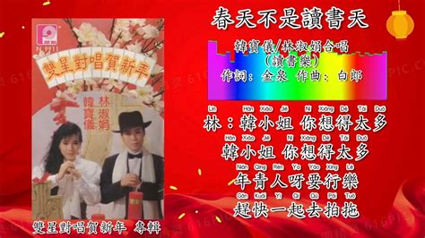 新年歌 2023 Cny Song 春天不是读书天 韩宝仪 Han Bao Yi 林淑娟 Bessie Lim 合唱（重制拼音歌词版