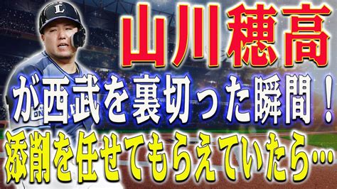 【爆弾発言】山川穂高が西武を震撼させたfa宣言文！西武に追い詰めたfa宣言文の真実！球団への後悔が激白「添削を任せてもらえていたら