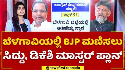 2023 Election Bjp ಭದ್ರಕೋಟೆ ಛಿದ್ರಗೊಳಿಸಲು Congress ತಂತ್ರ Belagavi