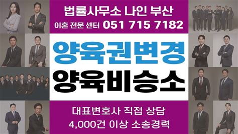 부산법률사무소나인 친권양육권변경 및 양육비소송 승소 사례 │ 부산이혼전문변호사 부산이혼소송 부산로펌 Youtube