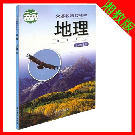 《湘教版初中地理课本 地理七年级上册中学 初一7上地理教材 正版全彩色7年级上册书湖南教育出版社》湖南教育出版社著【摘要 书评 在线阅读