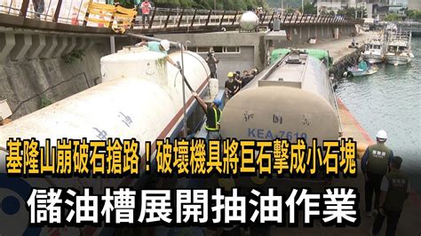 機具破壞巨石吊離受困車輛 下方儲油槽將油抽乾－民視新聞 Youtube