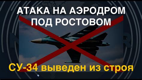 Атакована авиабаза под Ростовом: Су-34 выведен из строя - YouTube