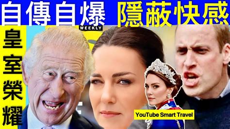 Smart Travel《英國王室秘聞》知情人士爆料 英國王室內幕！凱特王妃官宣患癌的視頻背後原來隱藏著一個秘密 隐秘快感 沉重的罪孽 查理