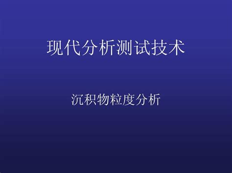 沉积物粒度分析word文档在线阅读与下载无忧文档