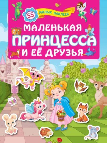 Книга: "Маленькая принцесса и её друзья". Купить книгу, читать рецензии ...