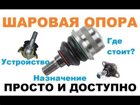 Шаровая опора: устройство, признаки неисправности и проверка