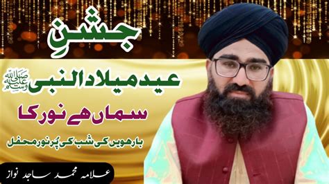 Jashn E Eid Milad Un Nabiﷺ Rabi Ul Awwal Ki 12 Ki Shab Allama Muhammad Sajid Nawaz Youtube