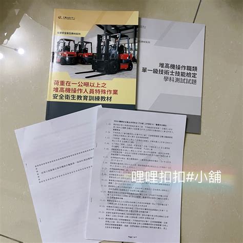 荷重在一公噸以上之堆高機操作人員特殊安全衛生訓練教材 含學科 書籍、休閒與玩具 書本及雜誌 教科書、參考書在旋轉拍賣