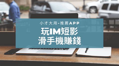 【app推薦】im短影賺錢技巧和秘訣 201912實測出帳紀錄公開 Sam投資趨勢