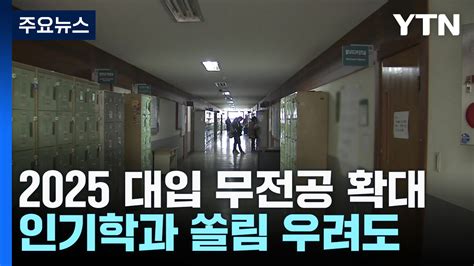 2025학년도 대입 무전공 선발 최대 25까지 확대 Ytn