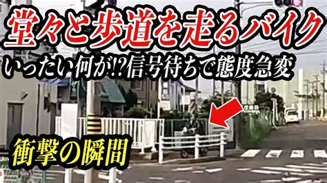 【ドラレコ】バイクが歩道を全力疾走！暴走行為の一部始終を収録 Youtube