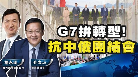 G7拼轉型！和平峰會中國焦點！拜登要歐洲一起對抗中俄！瑞士和平峰會不和平，批鬥未出席大會，中國成焦點！【介文汲 X 楊永明】 Youtube