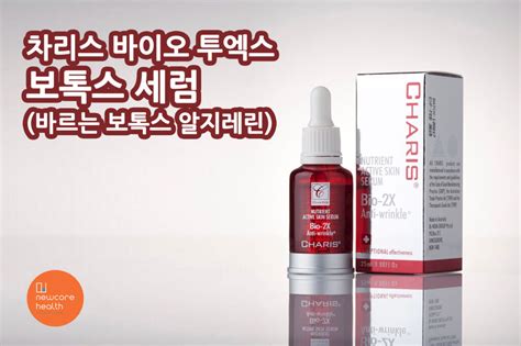 특가세일 Bio 2x 보톡스 세럼 뉴코아 건강식품 Newcore Health