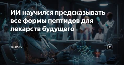 ИИ научился предсказывать все формы пептидов для лекарств будущего ...