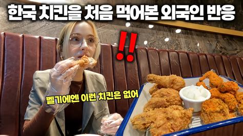 이런 치킨은 처음 보는 벨기에 사람 한국 치킨을 처음 먹어본다면 외국인 치킨 반응 Youtube