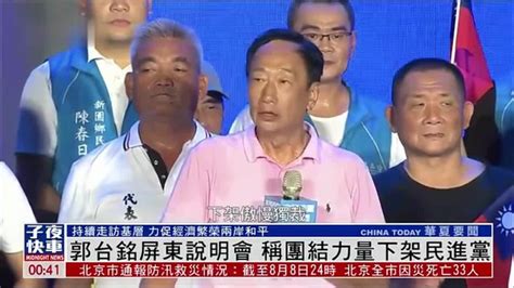 郭台铭屏东说明会 称团结力量下架民进党凤凰网视频凤凰网