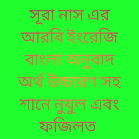 সূরা নাস এর আরবি ইংরেজি বাংলা অনুবাদ অর্থ উচ্চারণ সহ শানে নুযুল এবং