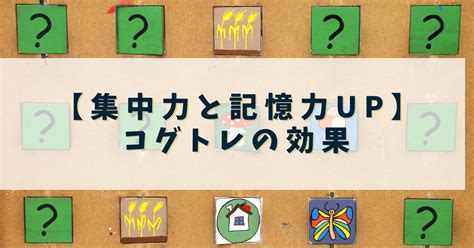 【集中力・記憶力・理解力up】コグトレの認知機能トレーニングとその効果