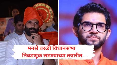 Amit Thackeray Entry Now Directly In Aaditya Thackeray Stronghold Worli Vidhan Sabha Also Became