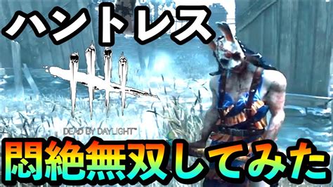 【dbd】興奮と悶絶パーク構成が最高すぎる！久しぶりにハントレス使ったら投げ斧当たりまくりw【deadbydaylight デッドバイデイ