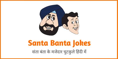 Santa Banta Jokes In Hindi [ 100 संता बंता मजेदार चुटकुले ]