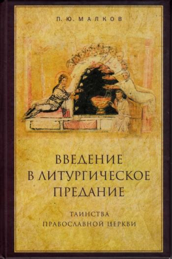 Купить книгу Малков Петр "Введение в Литургическое Предание. Таинства ...
