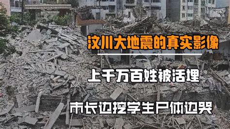 汶川大地震的真实影像，上千万百姓被活埋，市长边挖学生尸体边哭 影视综视频 搜狐视频