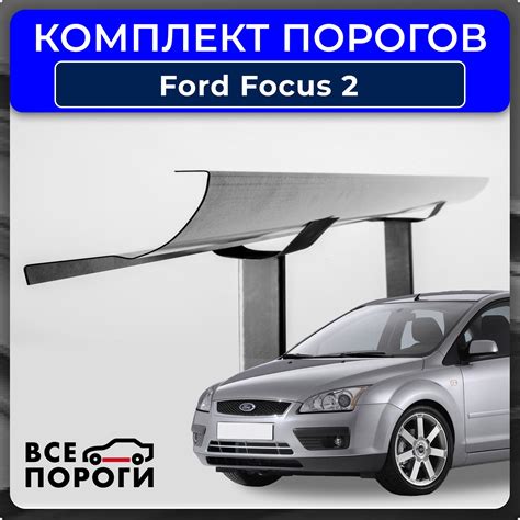 Пороги Форд Фокус 2 купить на OZON по низкой цене