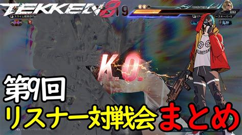 【tekken8】第9回リスナー参加型対戦会まとめ（414配信分）【鉄拳8】 Youtube