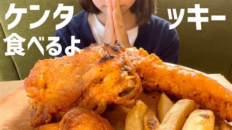 【咀嚼音】ケンタッキーを食べる【eating Sounds Asmr】 Youtube