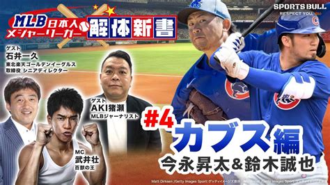 鈴木誠也と今永昇太のカブスでの今季展望を語る！武井壮が抜群の運動神経で”クロスファイヤー”をまたしても即習得 Mlb日本人メジャー