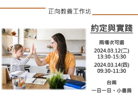 2024正向教養工作坊 約定與實踐台南平日，312與314可選活動日期：2024 03 12 課程講座 付費活動