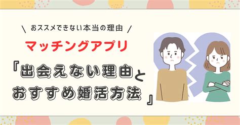 マッチングアプリでの婚活で運命の人に出会えない理由│三重県津市結婚相談所cocobridal ブログ 三重県津市の婚活なら結婚相談所