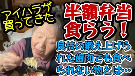 【関慎吾】 良枝 アイハラが買ってきた弁当食らう！ 20240419 Youtube