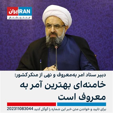 دبیر ستاد امر به‌معروف و نهی از منکر کشور خامنه‌ای بهترین آمر به معروف