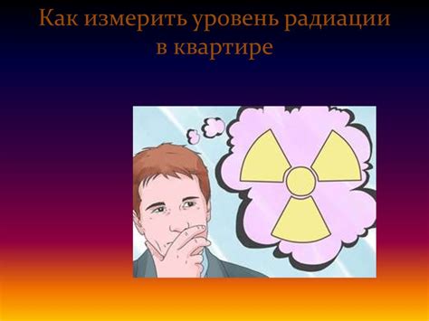 Измерение уровня радиации в квартире - презентация онлайн