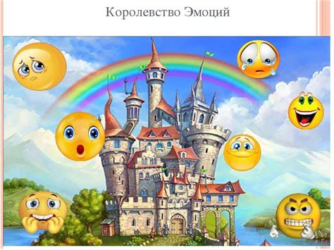 Королевство Эмоций - презентация онлайн