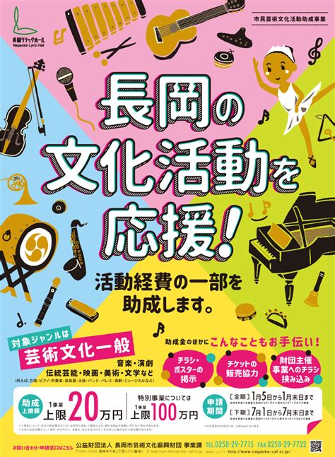 【募集】令和3年度 市民芸術文化活動助成事業（下期）の申請受付を開始します。 長岡市芸術文化振興財団